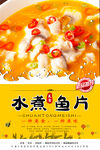 水煮鱼片