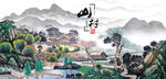 小山村