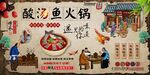 酸汤鱼火锅背景墙