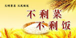 不剩饭 不剩菜