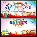 我们开学啦