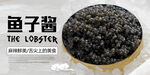 鱼子酱海报 