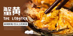 蟹黄海报
