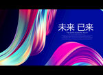 未来 已来