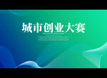 城市创业大赛