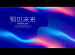 预见未来