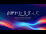 创新科技 引领未来