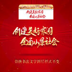 创建美好家园全面小康社会