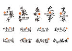 通讯录章节书法字