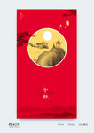 中秋