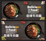 香辣牛肉面