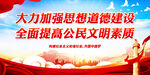 全面提高公民文明素质