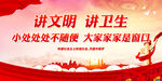 讲文明 讲卫生