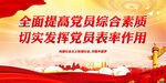 全面提高党员综合素质