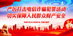 打击电信诈骗犯罪活动