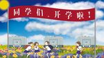 创意性开学季展板