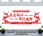 不忘初心 牢记使命