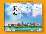 黑水县文明卫生环保生态旅游城市