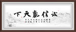 诚信赢天下字画