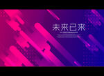 未来已来
