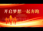 开启梦想一起奔跑