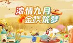金秋购房节