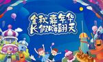 金秋嘉年华