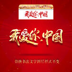 我爱你中国