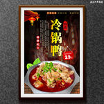 冷锅鸭