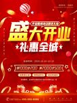 盛大开业 礼惠全城