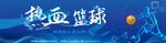 热血篮球