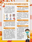 秋季常见病健康知识海报