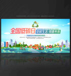 2021年全国低碳日 