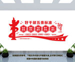 好干部五条标准