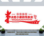 决胜小康 助残脱贫