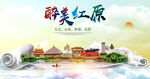 红原县大醉美丽创城市风景海报