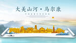 马尔康金色山水墨财富城市地标