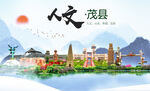 茂县人文宜居生态山水城市海报