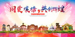 壤塘县大醉美丽文明卫生城市海报