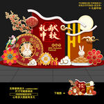 中秋美陈 