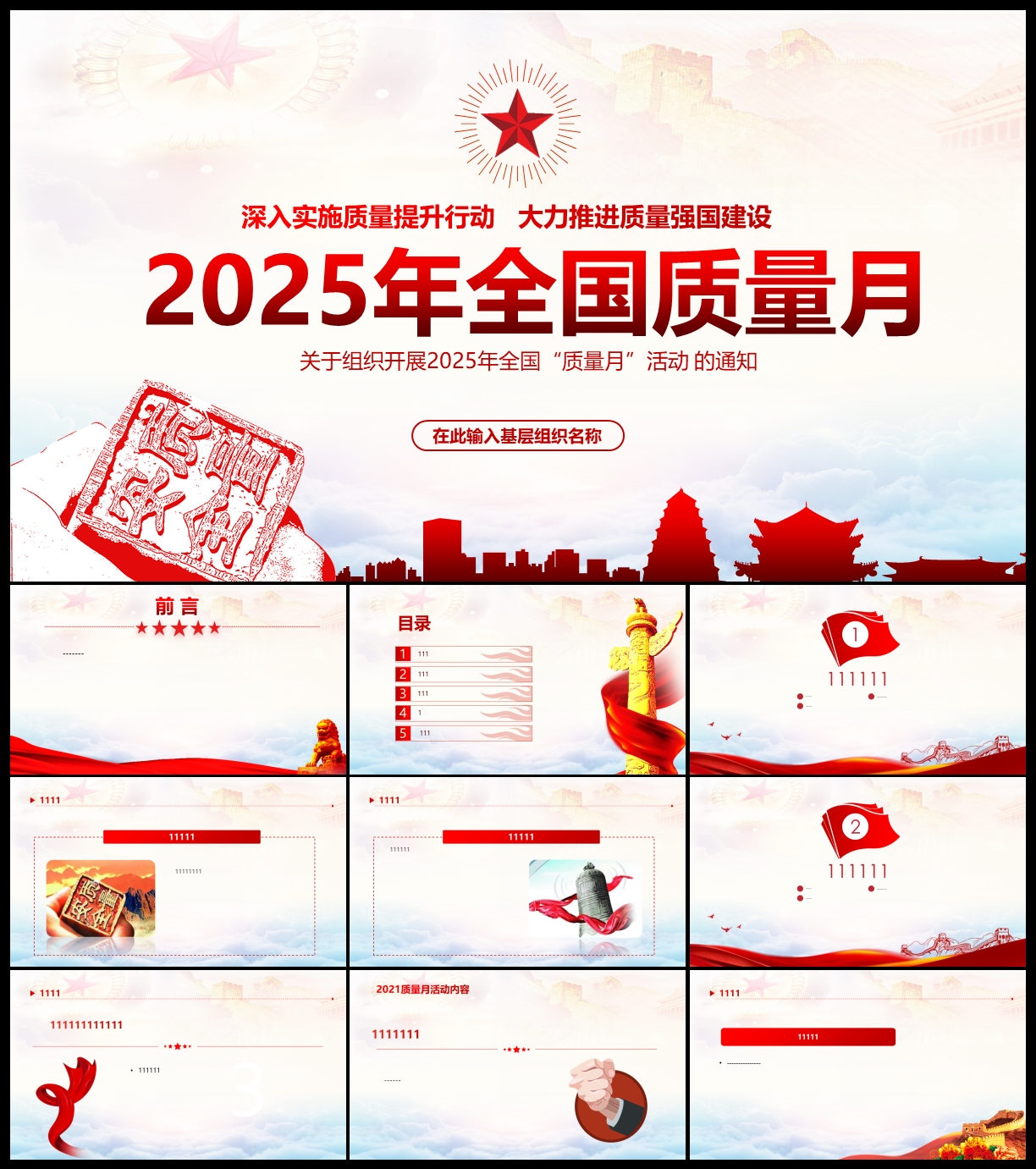 全国质量月活动强国强党PPT