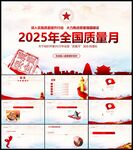 全国质量月活动强国强党PPT