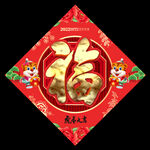 2022新年福字