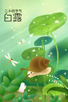 白露插画