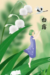白露插画
