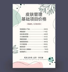 皮肤管理价目表