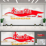 永远跟党走党建文化墙