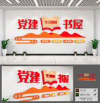 党建书屋标语文化墙