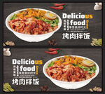 烤肉拌饭