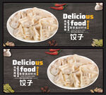 饺子
